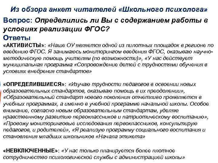 Из обзора анкет читателей «Школьного психолога» Вопрос: Определились ли Вы с содержанием работы в
