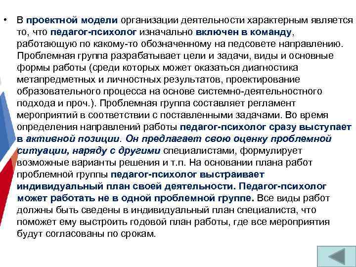  • В проектной модели организации деятельности характерным является то, что педагог-психолог изначально включен