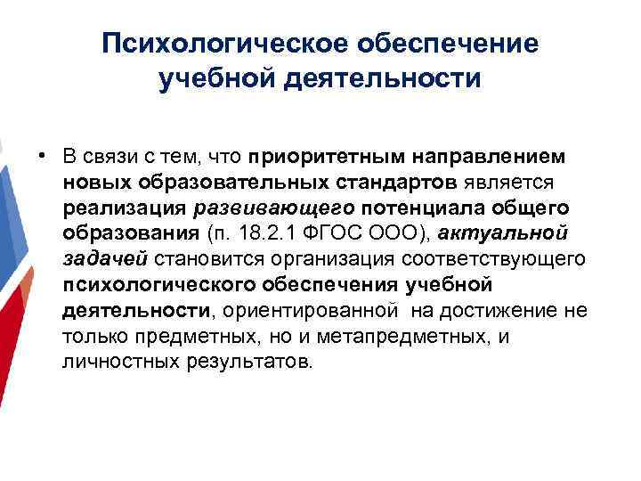 Психологическое обеспечение учебной деятельности • В связи с тем, что приоритетным направлением новых образовательных