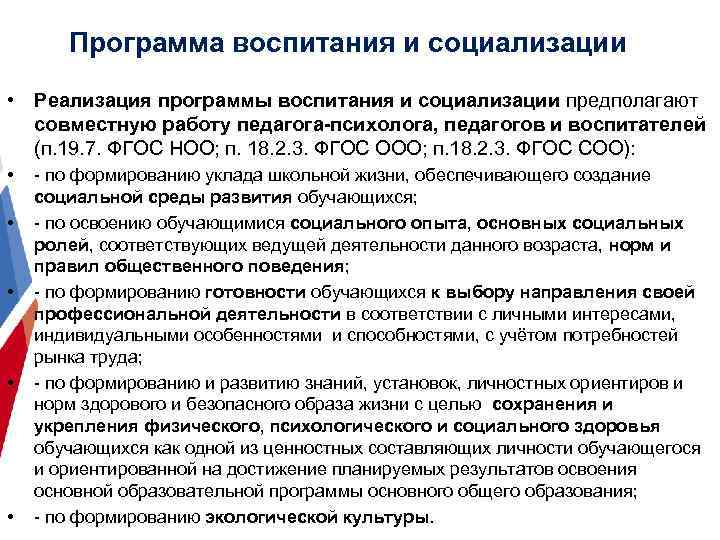 Программа воспитания и социализации • Реализация программы воспитания и социализации предполагают совместную работу педагога-психолога,