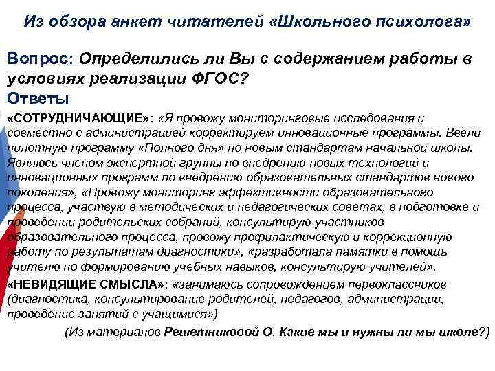 Из обзора анкет читателей «Школьного психолога» Вопрос: Определились ли Вы с содержанием работы в