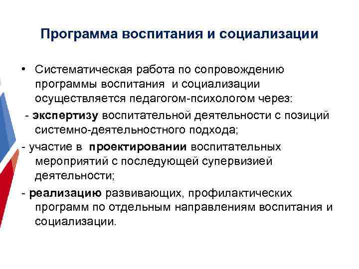 Программа воспитания и социализации • Систематическая работа по сопровождению программы воспитания и социализации осуществляется