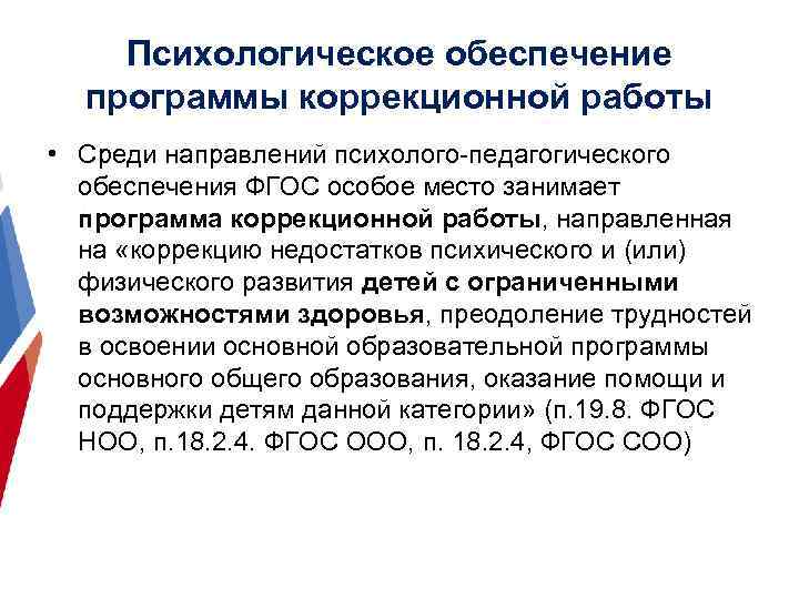 Психологическое обеспечение программы коррекционной работы • Среди направлений психолого-педагогического обеспечения ФГОС особое место занимает