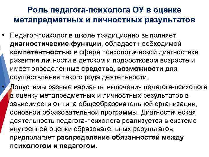 Роль педагога-психолога ОУ в оценке метапредметных и личностных результатов • Педагог-психолог в школе традиционно