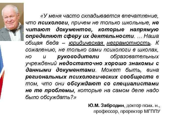  «У меня часто складывается впечатление, что психологи, причем не только школьные, не читают