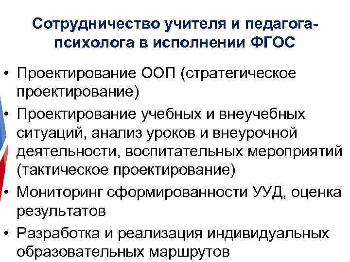 Сотрудничество учителя и педагогапсихолога в исполнении ФГОС • Проектирование ООП (стратегическое проектирование) • Проектирование