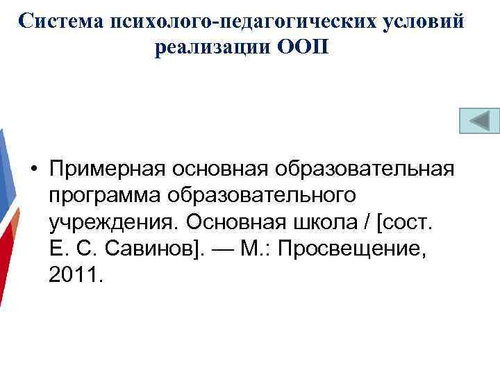 Система психолого-педагогических условий реализации ООП • Примерная основная образовательная программа образовательного учреждения. Основная школа