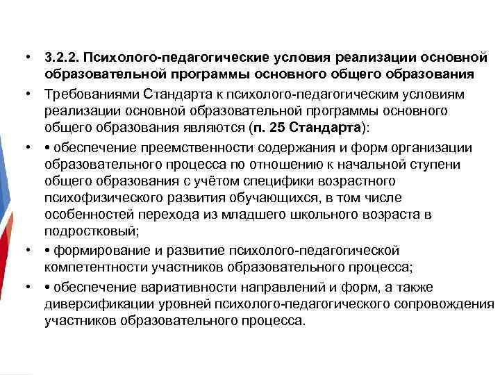  • 3. 2. 2. Психолого-педагогические условия реализации основной образовательной программы основного общего образования