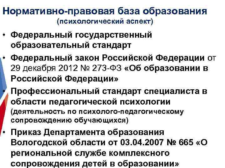 Нормативно-правовая база образования (психологический аспект) • Федеральный государственный образовательный стандарт • Федеральный закон Российской