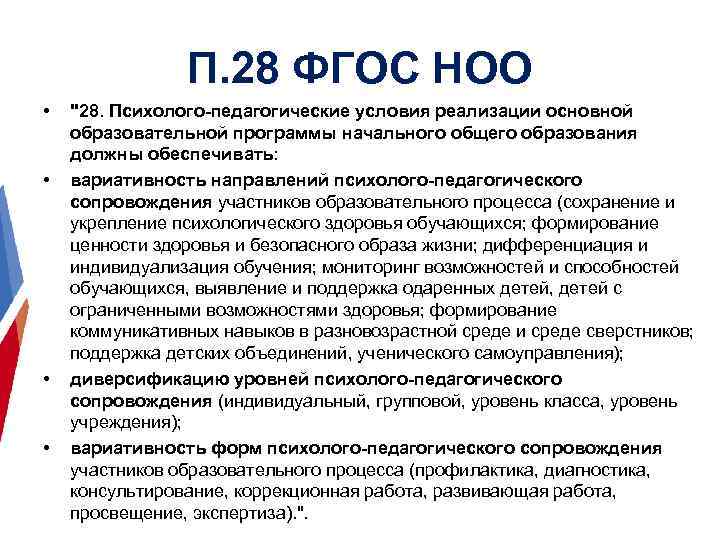 П. 28 ФГОС НОО • • "28. Психолого-педагогические условия реализации основной образовательной программы начального