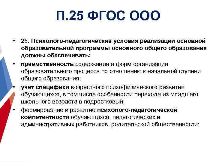 П. 25 ФГОС ООО • 25. Психолого-педагогические условия реализации основной образовательной программы основного общего