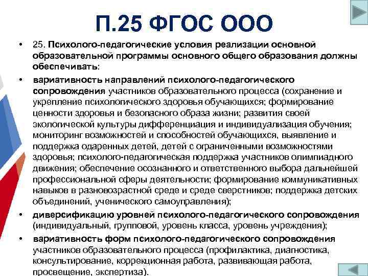 П. 25 ФГОС ООО • • 25. Психолого-педагогические условия реализации основной образовательной программы основного