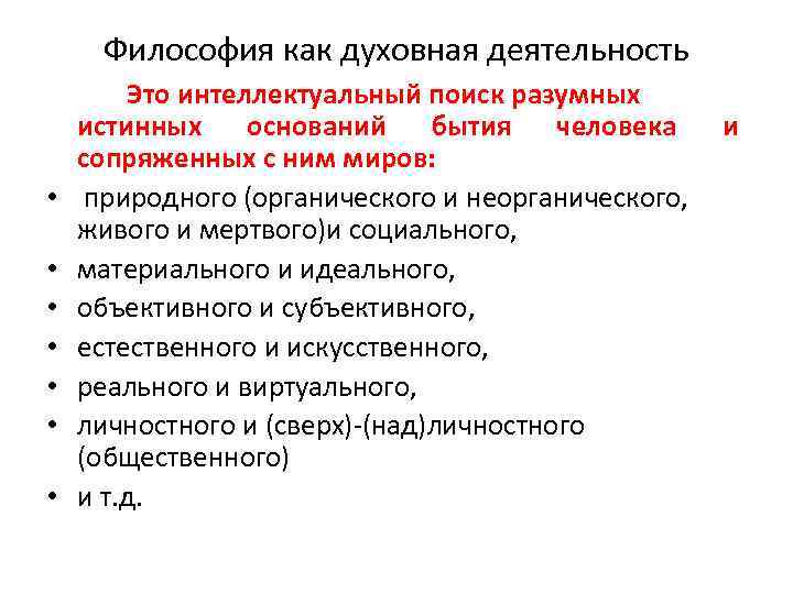 Философия как духовная деятельность • • Это интеллектуальный поиск разумных истинных оснований бытия человека