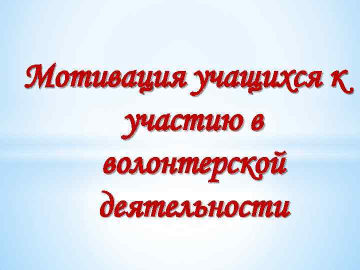 Мотивация учащихся к участию в волонтерской деятельности 