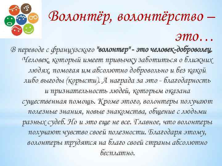 Волонтёр, волонтёрство – это… В переводе с французского 