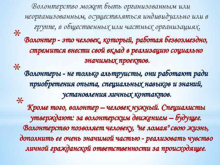 Волонтерство может быть организованным или неорганизованным, осуществляться индивидуально или в группе, в общественных или