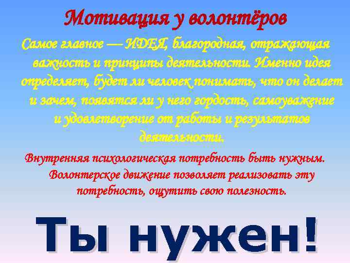 Мотивация у волонтёров Самое главное — ИДЕЯ, благородная, отражающая важность и принципы деятельности. Именно