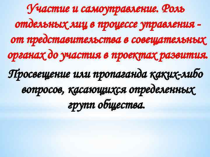 Участие и самоуправление. Роль отдельных лиц в процессе управления от представительства в совещательных органах