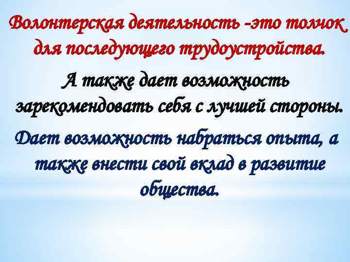 Волонтерская деятельность -это толчок для последующего трудоустройства. А также дает возможность зарекомендовать себя с
