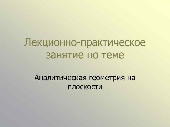 Лекционно-практическое занятие по теме Аналитическая геометрия на плоскости 