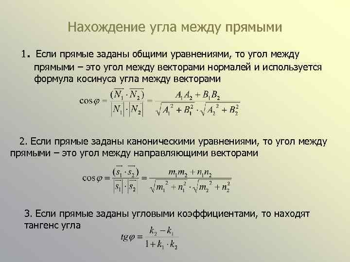 Нахождение угла между прямыми . 1 Если прямые заданы общими уравнениями, то угол между