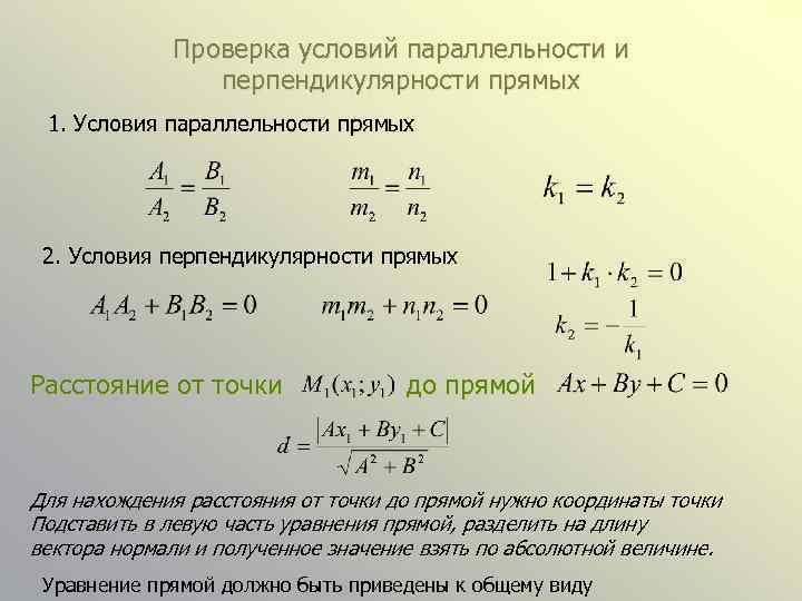 Проверка условий параллельности и перпендикулярности прямых 1. Условия параллельности прямых 2. Условия перпендикулярности прямых