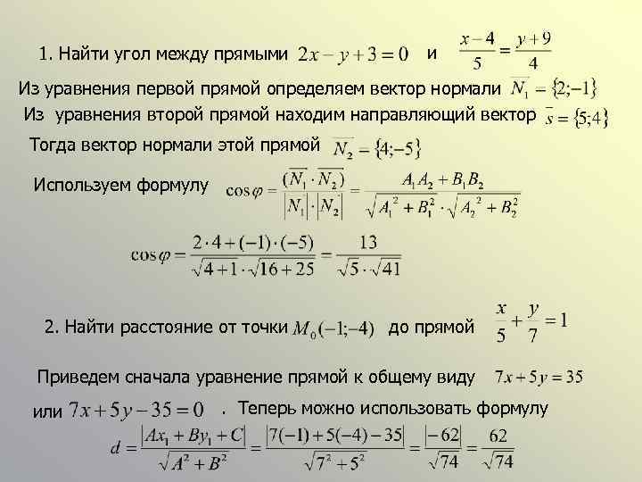 1. Найти угол между прямыми и Из уравнения первой прямой определяем вектор нормали Из