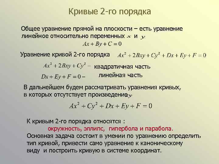 Кривые 2 -го порядка Общее уравнение прямой на плоскости – есть уравнение линейное относительно