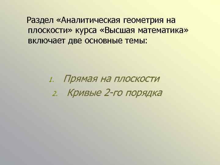 Раздел «Аналитическая геометрия на плоскости» курса «Высшая математика» включает две основные темы: 1. 2.