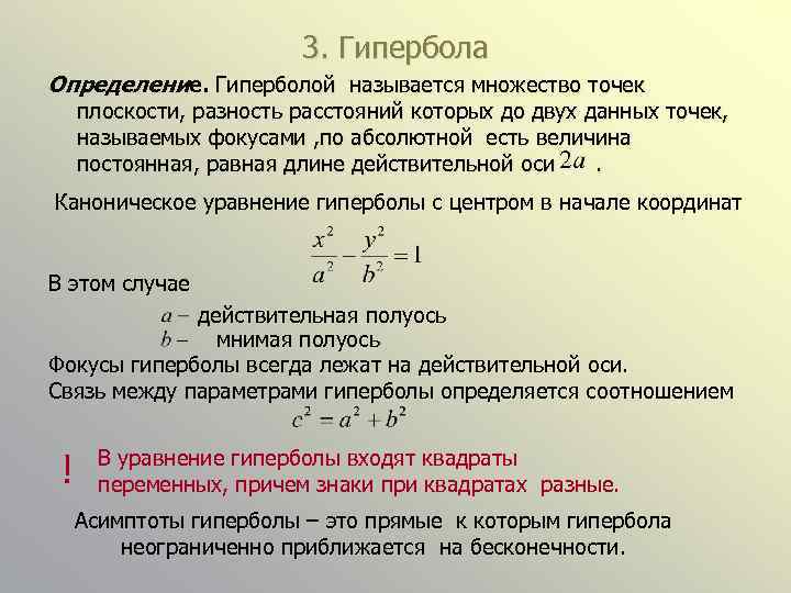 3. Гипербола Определение. Гиперболой называется множество точек плоскости, разность расстояний которых до двух данных