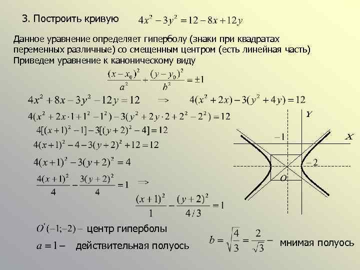 3. Построить кривую Данное уравнение определяет гиперболу (знаки при квадратах переменных различные) со смещенным