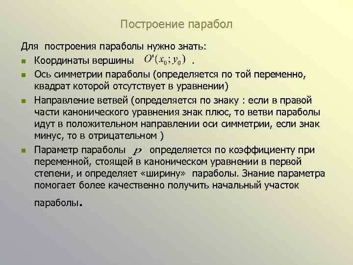 Построение парабол Для построения параболы нужно знать: n Координаты вершины. n Ось симметрии параболы