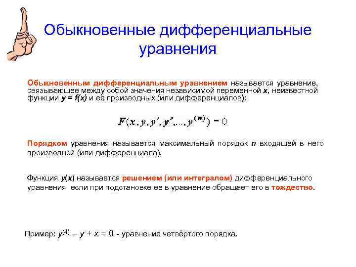 Обыкновенные дифференциальные уравнения Обыкновенным дифференциальным уравнением называется уравнение, связывающее между собой значения независимой переменной