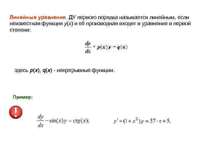Линейные уравнения. ДУ первого порядка называется линейным, если неизвестная функция y(x) и её производная