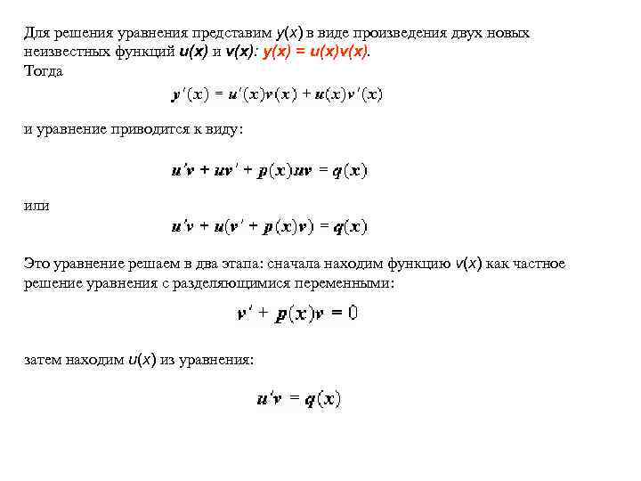 Для решения уравнения представим y(x) в виде произведения двух новых неизвестных функций u(x) и