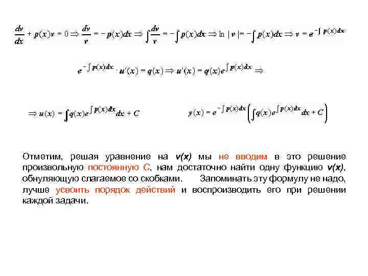 Отметим, решая уравнение на v(x) мы не вводим в это решение произвольную постоянную C,