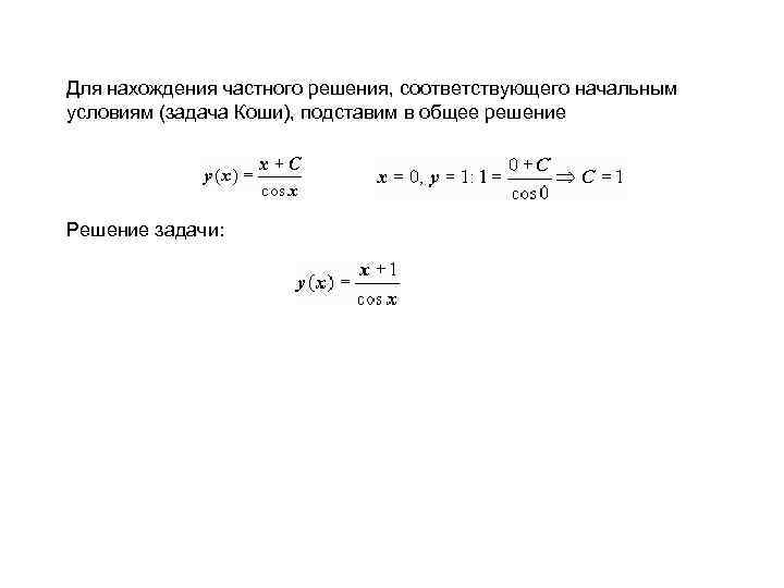 Для нахождения частного решения, соответствующего начальным условиям (задача Коши), подставим в общее решение Решение
