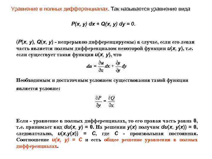 Уравнение в полных дифференциалах. Так называется уравнение вида P(x, y) dx + Q(x, y)