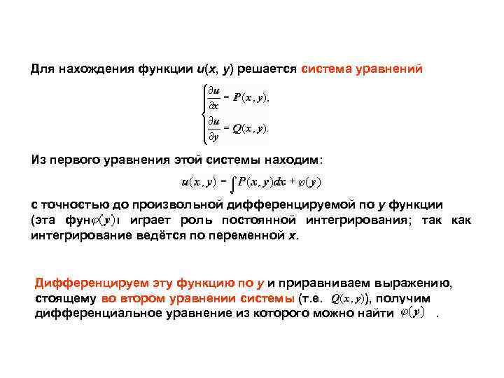 Для нахождения функции u(x, y) решается система уравнений Из первого уравнения этой системы находим: