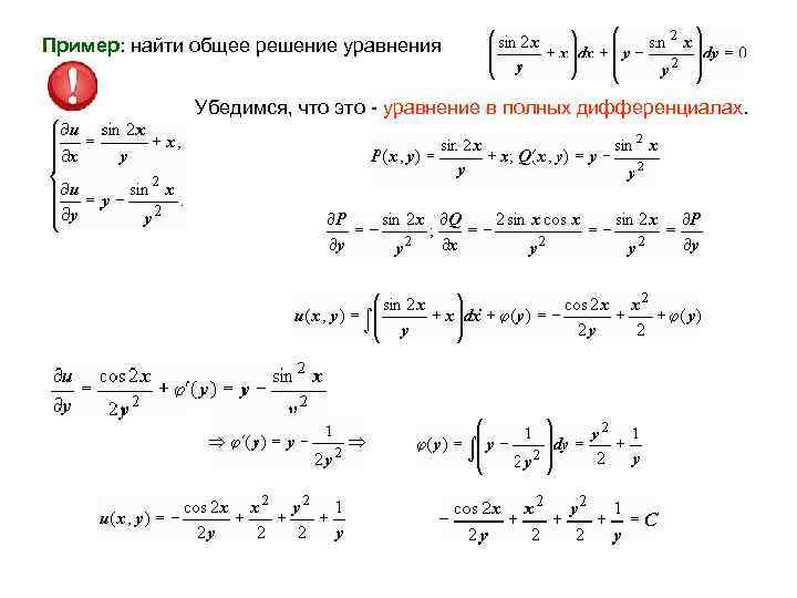 Пример: найти общее решение уравнения Убедимся, что это - уравнение в полных дифференциалах. .