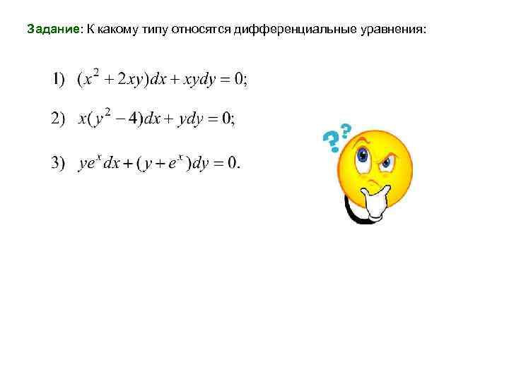 Задание: К какому типу относятся дифференциальные уравнения: 