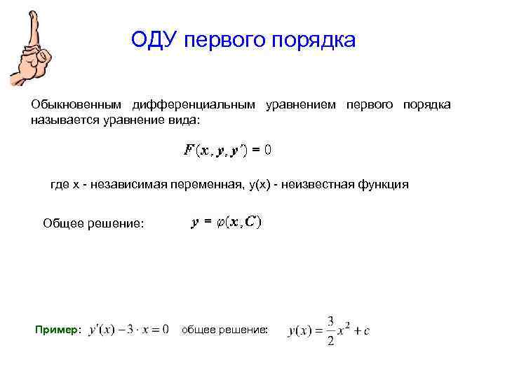 ОДУ первого порядка Обыкновенным дифференциальным уравнением первого порядка называется уравнение вида: где x -