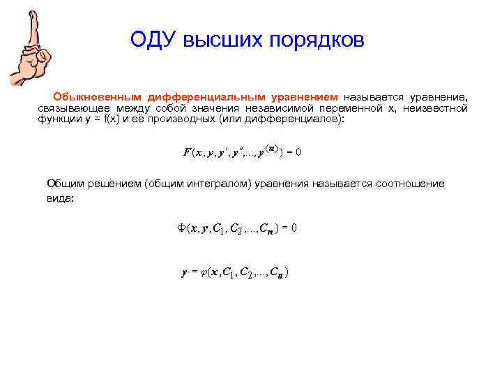ОДУ высших порядков Обыкновенным дифференциальным уравнением называется уравнение, связывающее между собой значения независимой переменной