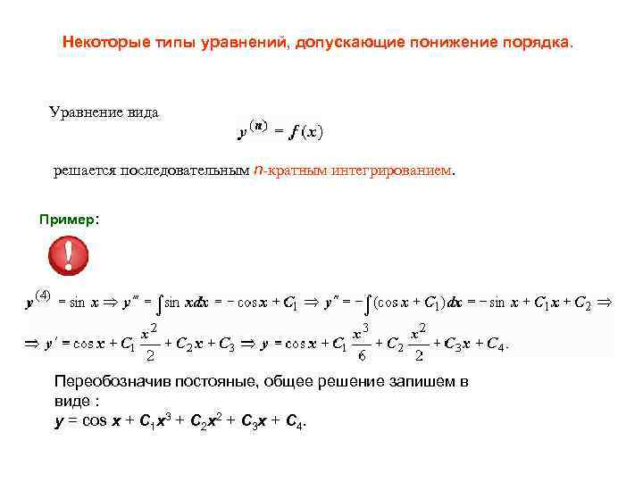 Некоторые типы уравнений, допускающие понижение порядка. Уравнение вида решается последовательным n-кратным интегрированием. Пример: Переобозначив