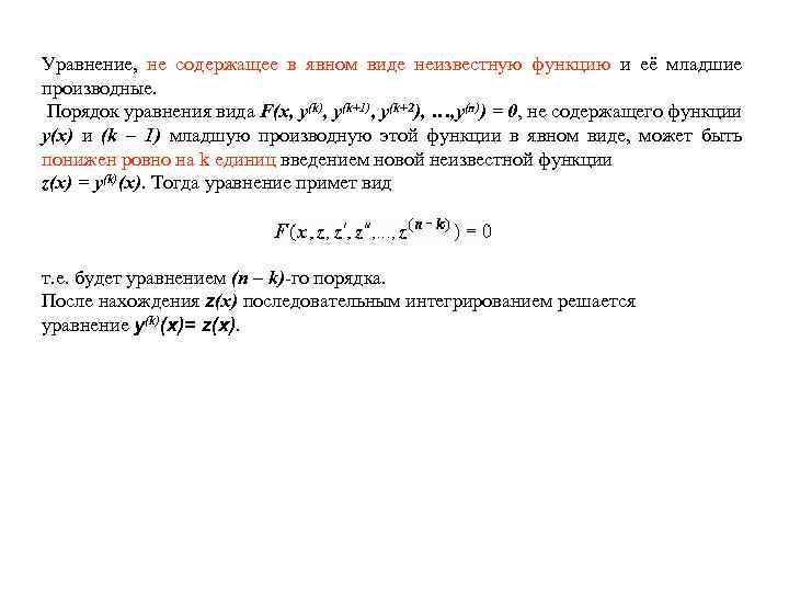 Уравнение, не содержащее в явном виде неизвестную функцию и её младшие производные. Порядок уравнения