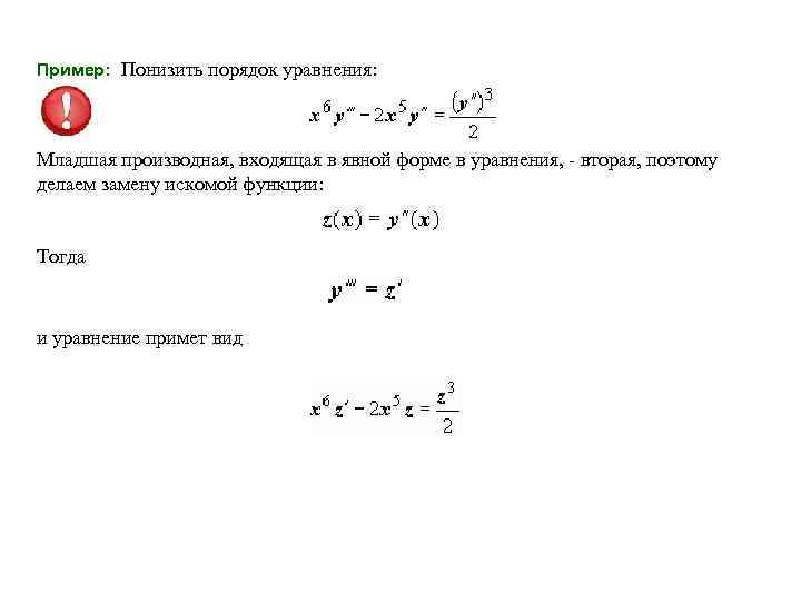  Пример: Понизить порядок уравнения: Младшая производная, входящая в явной форме в уравнения, -