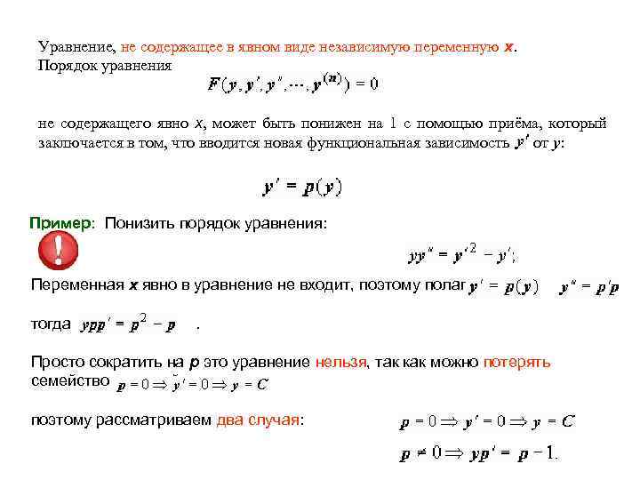 Уравнение, не содержащее в явном виде независимую переменную x. Порядок уравнения не содержащего явно