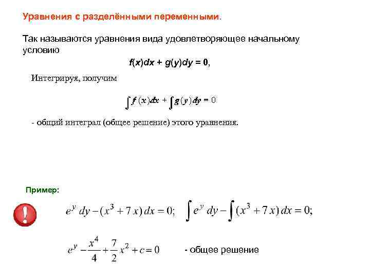 Уравнения с разделёнными переменными. Так называются уравнения вида удовлетворяющее начальному условию f(x)dx + g(y)dy
