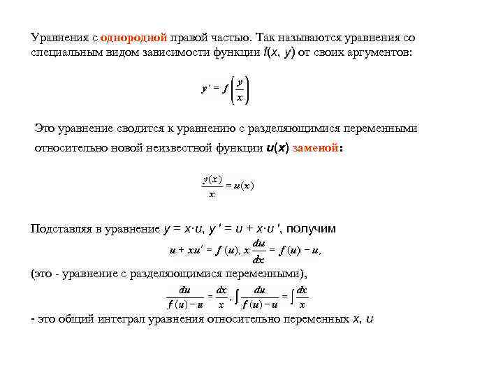 Уравнения с однородной правой частью. Так называются уравнения со специальным видом зависимости функции f(x,