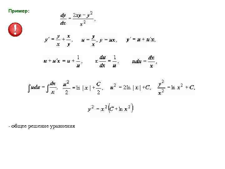 Пример: - общее решение уравнения 
